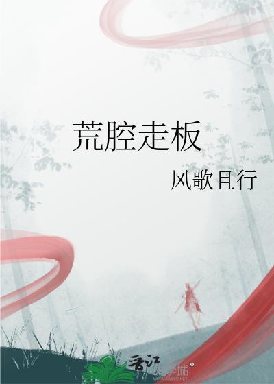 荒腔走板意思