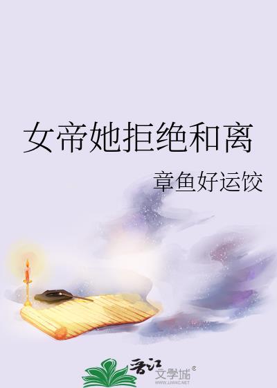 女帝后悔退婚