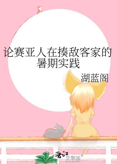 论赛亚人在揍敌客家的暑期实践百度