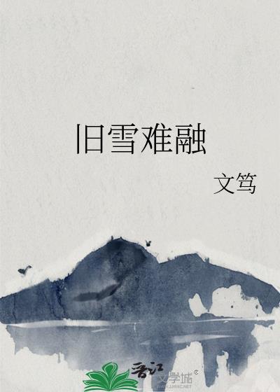 旧雪难融gl全文免费阅读百度