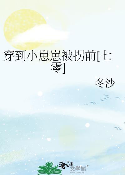 穿到小崽崽被拐前七零