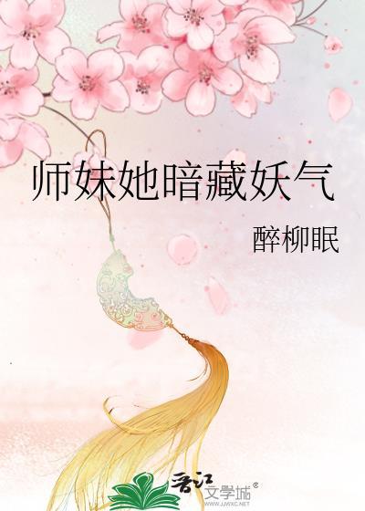 师妹她暗藏妖气TXT