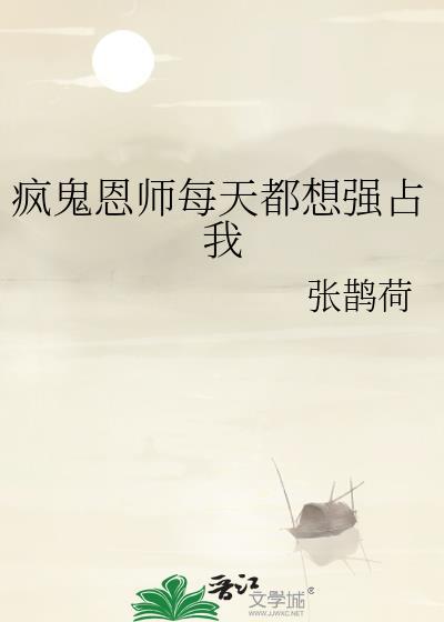 疯鬼恩师每天都想独占我免费观看