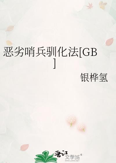 恶劣哨兵驯化法gb免费阅读