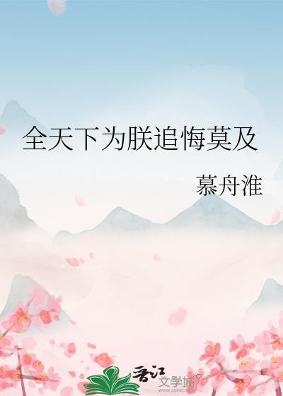 全天下为我火葬场(穿书)晋江