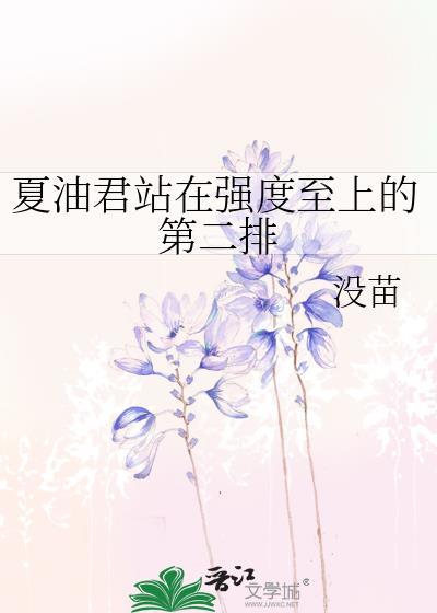 夏油君站在强度至上的第二排80