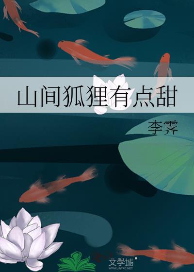 山里面的狐狸