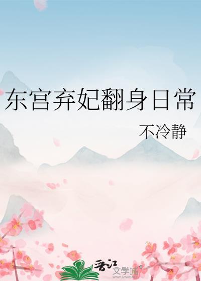 东宫弃妃