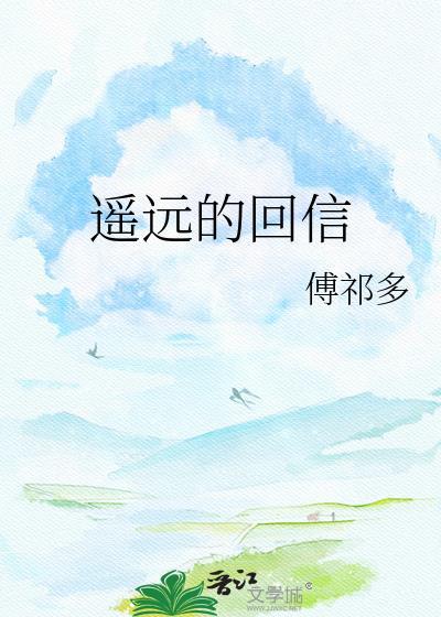 遥远的回信无删减笔趣
