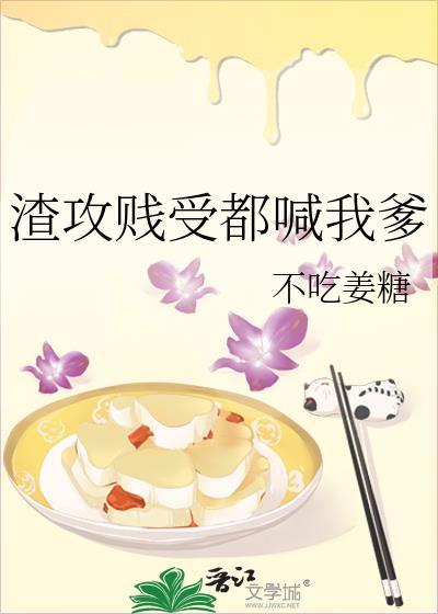 渣攻贱受都喊我爹原说