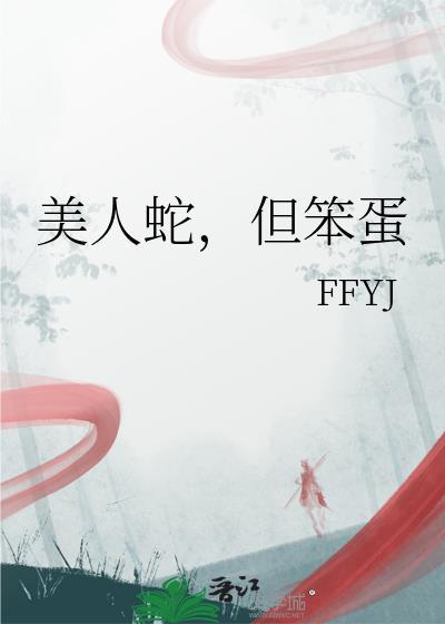 美人蛇但笨蛋byffyj