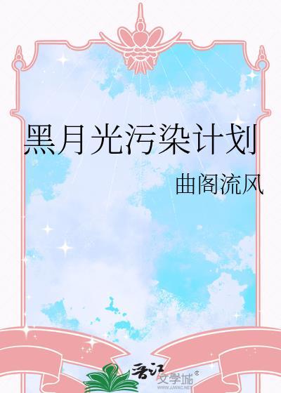 黑月光稳定be剧本