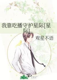 我靠吃播征服世界