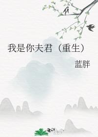 你是夫我是妻啊