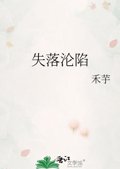 失落沦陷禾芋