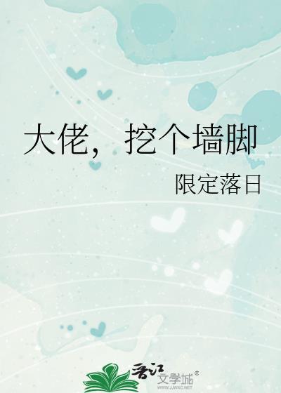 挖个墙脚晋江