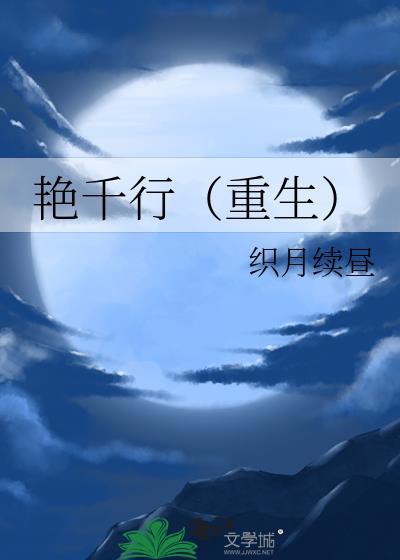 任千行重生