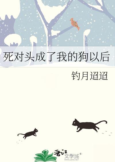 死对头成了我的狗双总裁