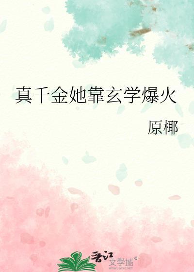 真千金她靠玄学爆火txt