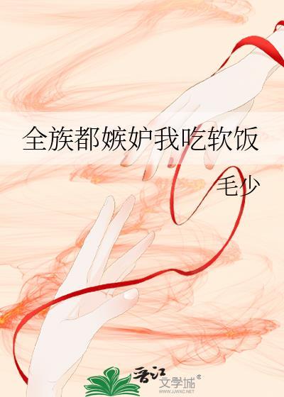 全族都是天骄的免费阅读