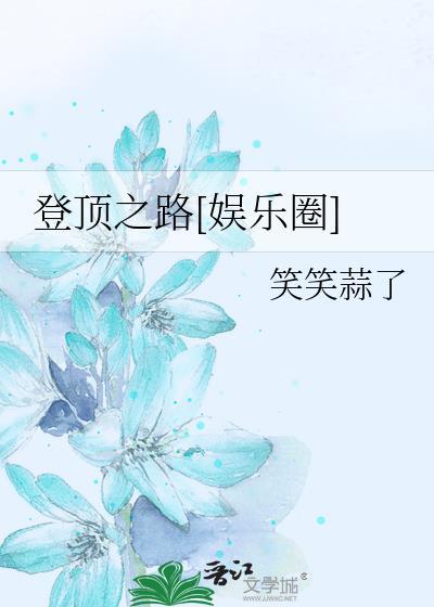 登顶之路作文