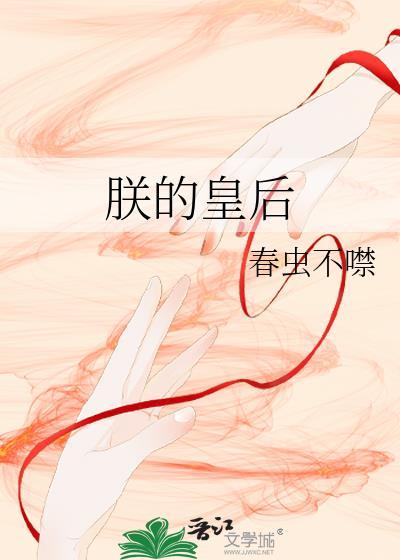 朕的皇后不爱朕