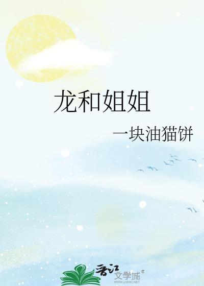 龙与姐弟无敌