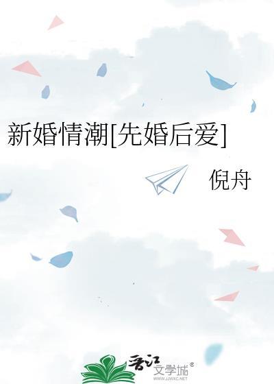 新婚情潮先婚后爱倪舟免费
