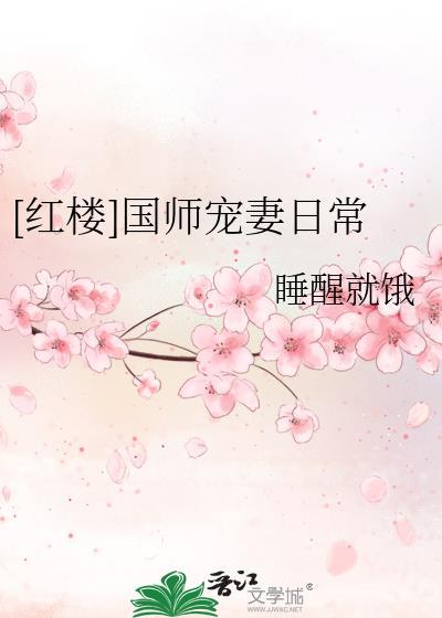 国师宠夫日常全文阅