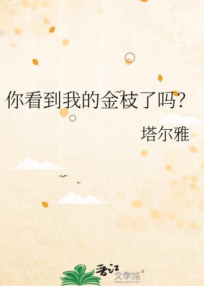 你看到我的金枝了吗什么意思