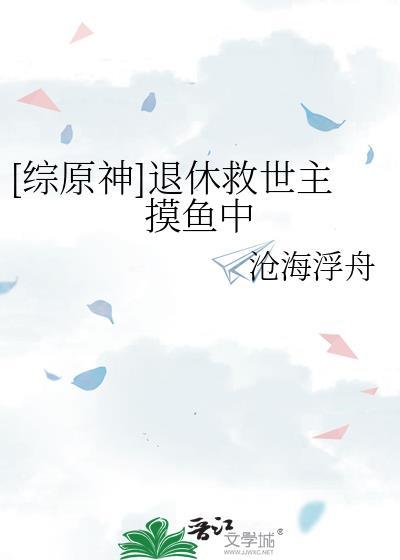 原神里退休摸鱼的组团神明们笔趣阁