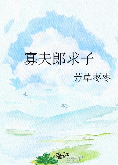 寡夫郎求子芳草枣枣txt