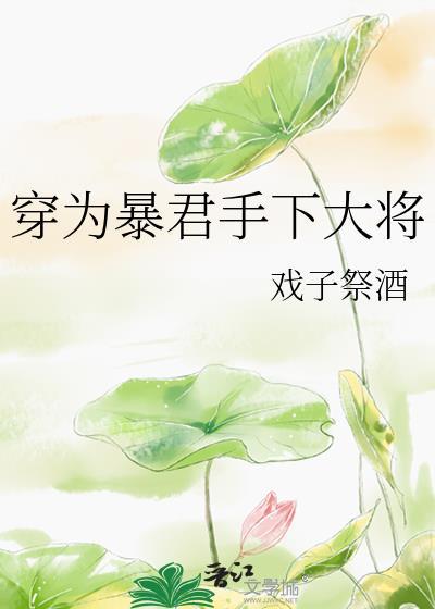 穿成暴君的o