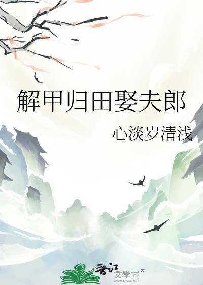 解甲归田下一句