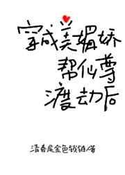 穿成美媚娇帮仙尊渡劫后20