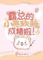 霸总和小熊猫的日常漫画