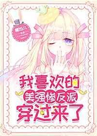 喜欢美强惨反派人物