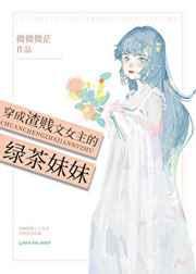 穿成渣贱文女主的绿茶妹妹21章