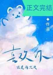 喜欢你不是两三天番外