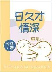日久生情日久情疏的意思