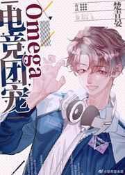 电竞团宠omega广播剧