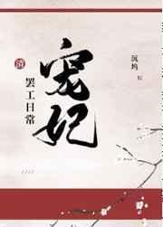 宠妃罢宠工日常清