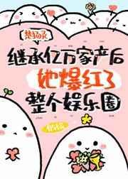 继承亿万家产免费阅读
