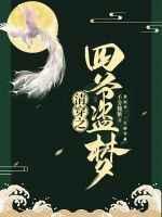 清穿之四爷盗梦158