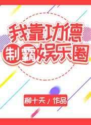 我靠功德制霸娱乐圈免费