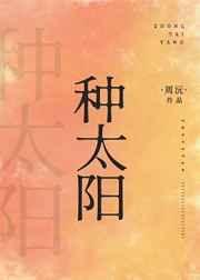种太阳原版视频