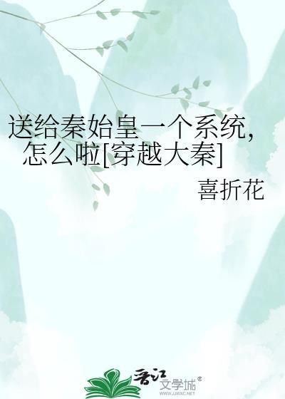 穿越秦朝给始皇送T病毒