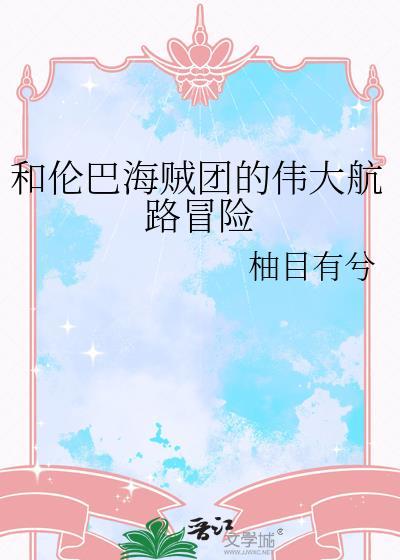 主角是伦巴海贼团的船员