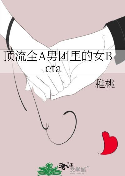 顶流全A男团里的女Beta 作者稚桃免费阅读