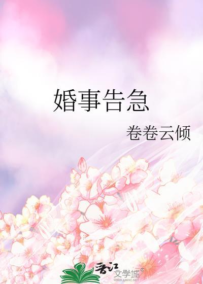 婚事告急百度